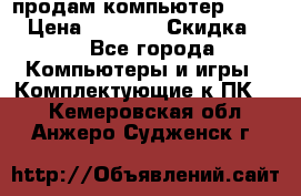 продам компьютер Sanyo  › Цена ­ 5 000 › Скидка ­ 5 - Все города Компьютеры и игры » Комплектующие к ПК   . Кемеровская обл.,Анжеро-Судженск г.